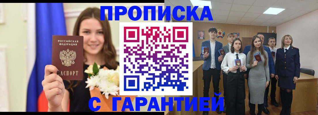 прописка в Гвардейске